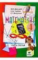 Математика: Учебник-тетрадь для 4 класса четырехлетней нач. шк. В 3 ч. Ч 2, Давыдов Василий Васильевич 
