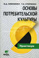Основы потребительской культуры: Практикум для учащихся старших классов, Симоненко Виктор Дмитриевич, Степченко Татьяна Александровна 