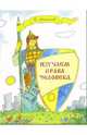 Изучаем права человека: Рабочая тетрадь для учащихся начальных классов, Антонов В. В. 