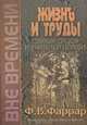 Жизнь и труды святых отцов и учителей церкви. В 2-х тома. Том 2, Фаррар Фредерик Вильям 