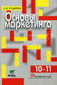 Основы маркетинга. Для 10-11 классов общеобразовательных учреждений. Элективный курс, Гудырин Сергей Николаевич 