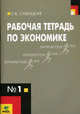 Рабочая тетрадь по экономике для старших классов (к уч. Липсица Экономика кн.1). В 4 ч. Часть 1. - 5-е ид., Савицкая Елена Владиславовна 