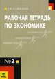 Рабочая тетрадь по экономике для старших классов (к учебнику Липсица "Экономика. Книга 1", 9 класс). В 4-х частях. Часть 2, Савицкая Елена Владиславовна 
