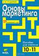 Основы маркетинга. Элективный курс. 10-11 классы. Пособие для учителя, Гудырин Сергей Николаевич 