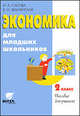 Экономика для младших школьников. 2 класс. Пособие для учителя, Сасова Ирина Абрамовна, Землянская Елена Николаевна 