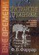 Христианские труженики. Мученики, пустынники, монахи, миссионеры, Фаррар Фредерик Вильям 