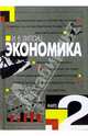Экономика: Учебник для 10-11 классов общеобразовательных учреждений: Базовый уровень образования: В 2 кн.: Кн. 2. - 10-е изд., Липсиц Игорь Владимирович 