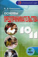 Основы предпринимательства: Элективный курс. Учебное пособие для 10-11 классов, Симоненко Виктор Дмитриевич 