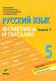 Русский язык. 5 класс. В 2-х книгах. Книга 1. Фонетика и письмо. Учебное пособие. ФГОС, Репкин Владимир Владимирович, Восторгова Елена Вадимовна, Маркидонова Ирина Геральдовна, Некрасова Татьяна Вадимовна 