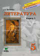 Литература. Учебник для 5 класса общеобразовательных учреждений. В 2-х книгах. Книга 1. Путь к герою, Матвеева Елена Александровна 