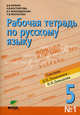 Рабочая тетрадь по русскому языку № 1 для 5 кл. К учебн. ""Русский язык"" 5 кл. (кн. 1) (Сист. Д.Б. Элькина - В.В. Давыдова) 5-е изд, Репкин Владимир Владимирович, Восторгова Елена Вадимовна, Маркидонова Ирина Геральдовна, Некрасова Татьяна Вадимовна 