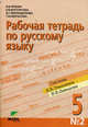 Рабочая тетрадь по русскому языку № 2 для 5 класса. Система Д.Б. Эльконина - В.В. Давыдова, Владимир Репкин, И.Г. Маркидонова, Т.В. Некрасова, Елена В. Восторгова 