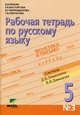 Рабочая тетрадь по русскому языку №3 для 5 кл. (орфограф. практикум): к учебнику "Русский язык. 5 кл."(Система Д.Б. Эльконина - В.В. Давыдова). 3-е из, Репкин Владимир Владимирович, Восторгова Елена Вадимовна, Маркидонова Ирина Геральдовна, Некрасова Татьяна Вадимовна 