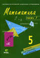 Математика. 5 класс. В 3 частях. Часть 1. Учебник-тетрадь. Система Д.Б, Эльконина - В.В. Давыдова - 4 изд., Горбов Сергей Федорович, Морозова Анна Владимировна, Заславский Владимир Моисеевич, Табачникова Наталия Лазаревна 