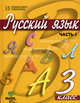 Русский язык. Учебник для 3 класса начальной школы. В 2 частях. Часть 1. Система Д.Б. Эльконина - В.В. Давыдова, Ломакович Светлана Владимировна, Тимченко Лариса Ивановна 