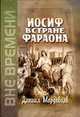 Иосиф в стране фараона.(любимец), Мордовцев Даниил Лукич 