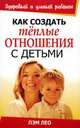 Как создать теплые отношения с детьми, Пэм Лео 