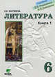 Литература. 6 класс. Учебник. В 2-х книгах. Книга 1: Сила древнерусской словесности (Система Д.Б. Эльконина - В.В. Давыдова), Матвеева Елена Ивановна 