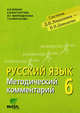 Методический комментарий к учебнику "Русский язык: 6 класс" (программа В.В.Репкина и др.): Пособие для учителя (система Д.Б.Эльконина-В.В.Давыдова), Репкин Владимир Владимирович, Восторгова Елена Вадимовна, Маркидонова Ирина Геральдовна, Некрасова Татьяна Вадимовна 