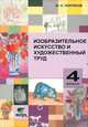 Изобразительное искусство и художественный труд: 4 класс: Пособие для учителя начальной школы (система Эльконина Д.Б.-Давыдова В.В.), Полуянов Юрий Александрович 