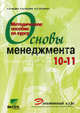 Методическое пособие по элективному курсу "Основы менеджмента" для 10-11 классов общеобразов. учрежд, Федин Сергей Владимирович, Федина Наталия Валерьевна, Тесленко Ирина Борисовна 