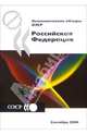 Экономические обзоры ОЭСР 2004. Российская Федерация, 