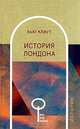 История Лондона - (Весь Мир Знаний), Хью Клаут 