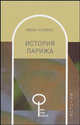 История Парижа. /Пер. с фр. - (Весь Мир Знаний), Комбо Иван 