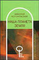 Наша планета Земля - (Весь Мир Знаний), Николай Короновский 
