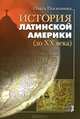 История Латинской Америки (до ХХ века)., Посконина Ольга Ивановна 