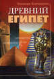 Древний Египет., Кормышева Элеонора 