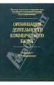 Организация деятельности коммерческого банка, Тагирбеков К. Р. 