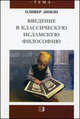 Введение в классическую исламскую философию / Пер. с англ. (Серия:'Тема'), Лимэн Оливер 