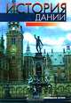 История Дании, 