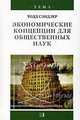 Экономические концепции для общественных наук: Пер. с англ., Сэндлер Тодд 