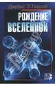 Рождение Вселенной: Пер. с англ., Джеймс Э. Лидсей 