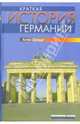 Краткая история Германии, Шульце Хаген 