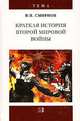 Краткая история Второй мировой войны (Серия "Тема"), Смирнов Владислав Павлович 