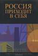Россия приходит в себя. / Пер. с англ., Робинсон Д.О., Оуэн Д. 
