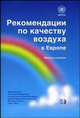 Рекомендации по качеству воздуха в Европе /Пер. с англ. - 2-е изд., 