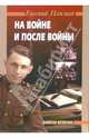 На войне и после войны (Записки ветерана), Евгений Плимак 