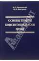 Конституционное право в Российской Федедрации: Курс лекций: В 9 т. Т. 1: Основы теории конституционного права., Авдеенкова Мария, Дмитриев Юрий Альбертович 