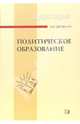 Политическое образование. Учебное пособие, Щербинин Алексей 