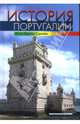 История Португалии, Сарайва Жозе Эрману 