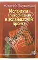 Исламская альтернатива и исламистский проект, Малашенко Алексей Всеволодович 
