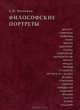Философские портреты, Б. Н. Бессонов 