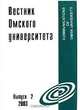 Вестник Омского университета, №1, 2003, 