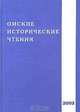 Омские исторические чтения, 
