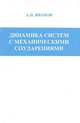 Динамика систем с механическими соударениями, А. П. Иванов 
