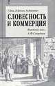 Словесность и коммерция (Книжная лавка А. Ф. Смирдина), Гриц Теодор Соломонович, Тренин Владимир Владимирович, Никитин Михаил Матвеевич 